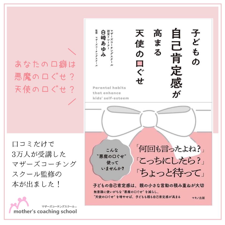 子どもの自己肯定感が高まる天使の口ぐせ』白崎あゆみ著 | Peace of mind☆あなたらしく輝いて☆Peace of mind☆あなたらしく輝いて☆ 子どもの自己肯定感が高まる天使の口ぐせ』白崎あゆみ著 | Peace of mind☆あなたらしく輝いて☆Peace of mind☆あなたらしく輝いて☆