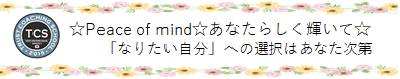 Peace of mind☆あなたらしく輝いて☆